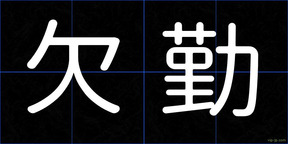 欠勤
