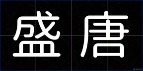 盛唐