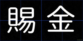 賜金