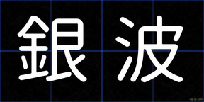 銀波