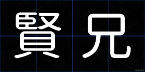 賢兄