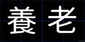 養老