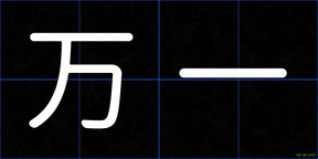 万一