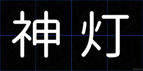 神灯