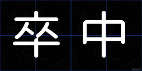 卒中