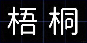 梧桐