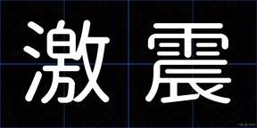 激震