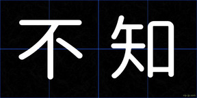 不知