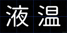液温