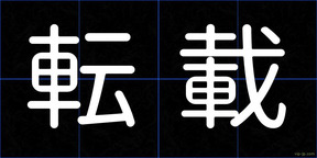 転載