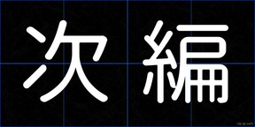 次編