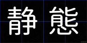 静態