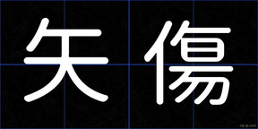 矢傷