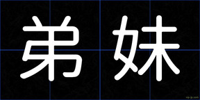 弟妹