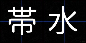 帯水