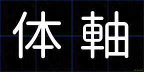 体軸