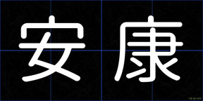 安康