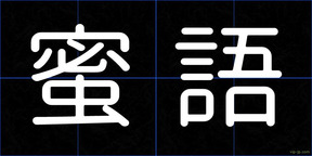蜜語