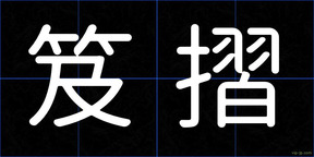 笈摺