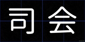 司会