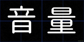 音量