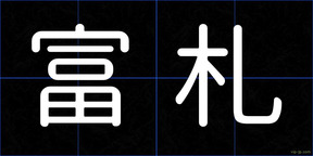 富札