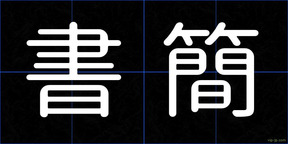 書簡