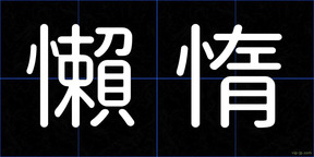 懶惰