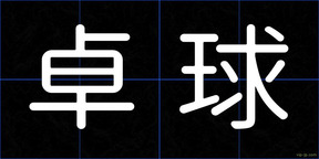 卓球
