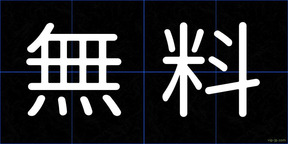 無料