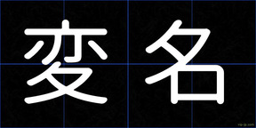 変名