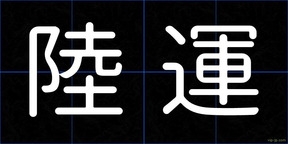 陸運
