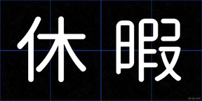 休暇