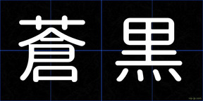 蒼黒