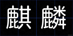 麒麟