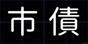 市債