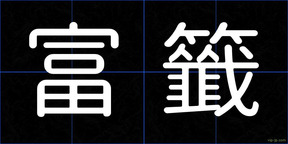 富籤