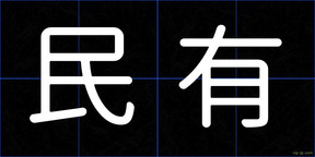 民有