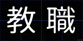 教職
