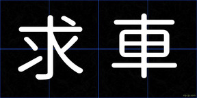 求車