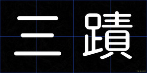 三蹟