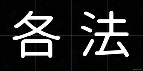 各法