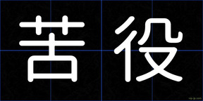 苦役