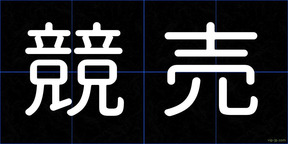 競売