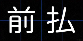 前払