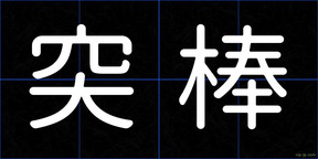 突棒