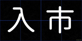 入市