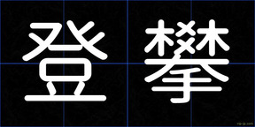 登攀