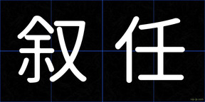 叙任