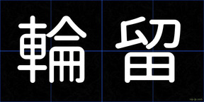 輪留